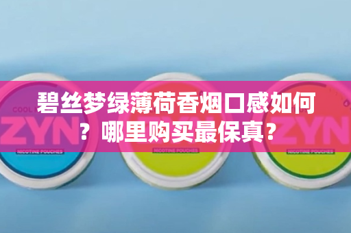 碧丝梦绿薄荷香烟口感如何？哪里购买最保真？